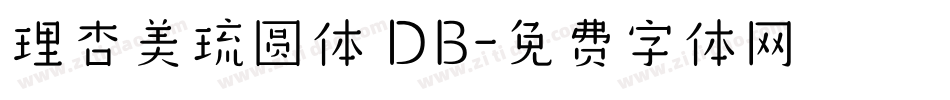 理杏美琉圆体 DB字体转换